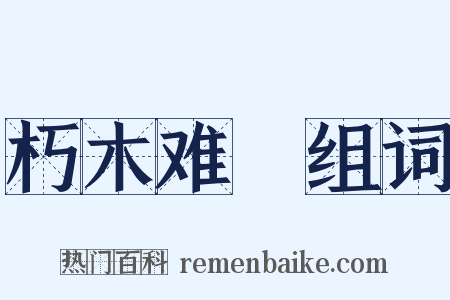 朽木难彫组词是什么意思的图片